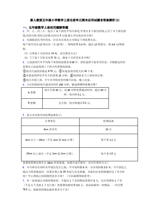 新人教版五年级小学数学上册全册单元期末应用试题含答案解析(1)