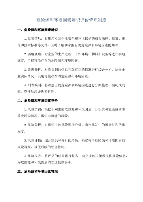 危险源和环境因素辨识评价管理制度