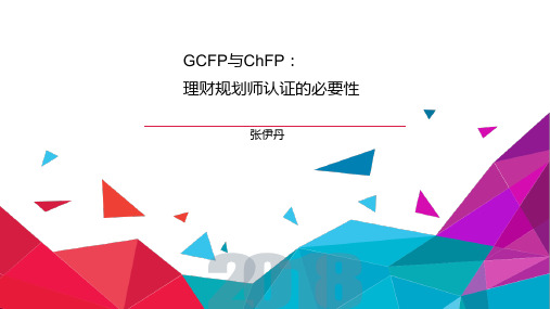 GCFP与CHFP：理财规划师认证必要性