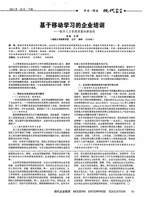 基于移动学习的企业培训——提升人力资源质量的新途径
