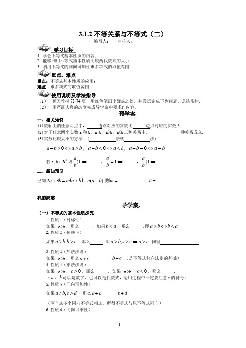 高中数学_不等关系与不等式(二)教学设计学情分析教材分析课后反思