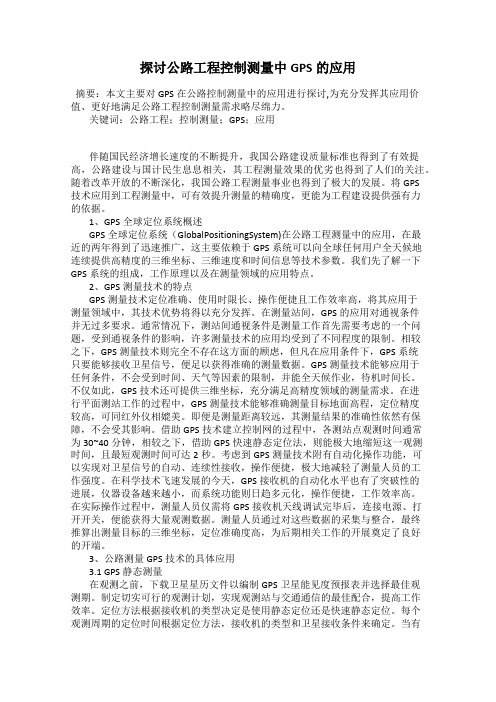 探讨公路工程控制测量中GPS的应用