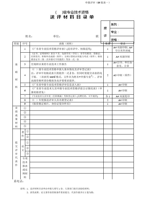 广东专业技术人员年度申报专业技术资格送评材料目录单