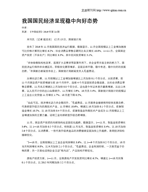 我国国民经济呈现稳中向好态势