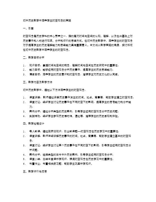 初中历史教学中培养学生时空观念的策略