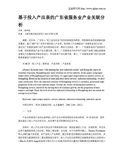 基于投入产出表的广东省服务业产业关联分析