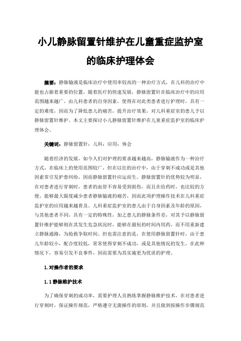 小儿静脉留置针维护在儿童重症监护室的临床护理体会