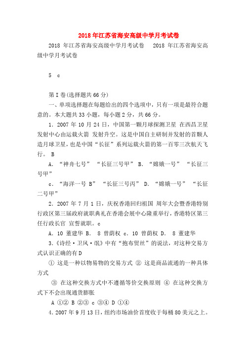 【高二政治试题精选】2018年江苏省海安高级中学月考试卷