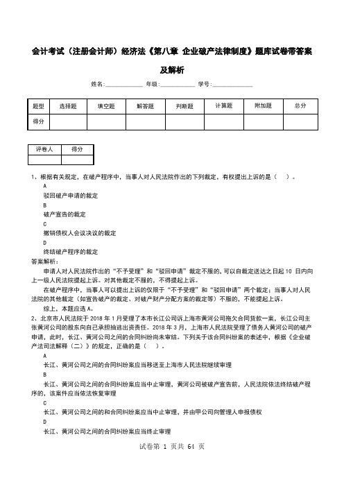 会计考试(注册会计师)经济法《第八章 企业破产法律制度》题库试卷带答案及解析