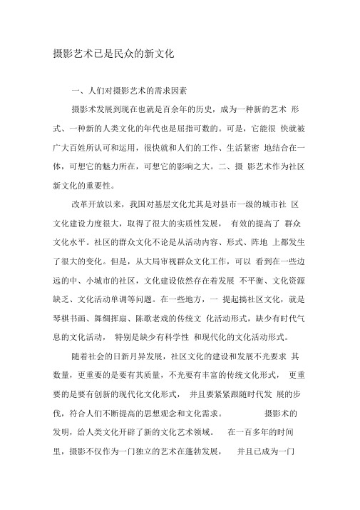 摄影艺术已是民众的新文化