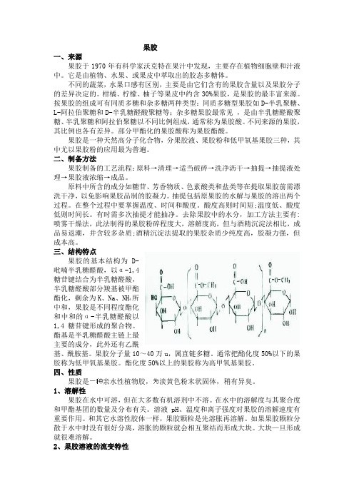 高分子材料学论文--果胶