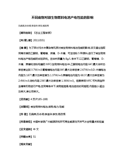 不同底物对微生物燃料电池产电性能的影响