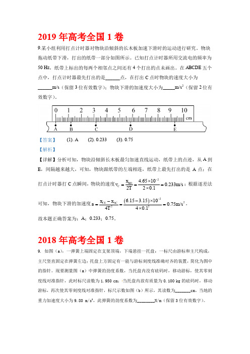 2013-2019全国1卷 物理力学实验题汇编 word版 带解析