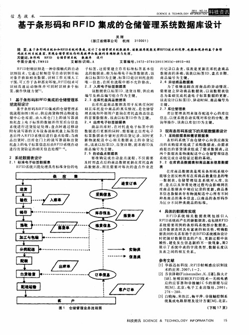 基于条形码和RFID集成的仓储管理系统数据库设计