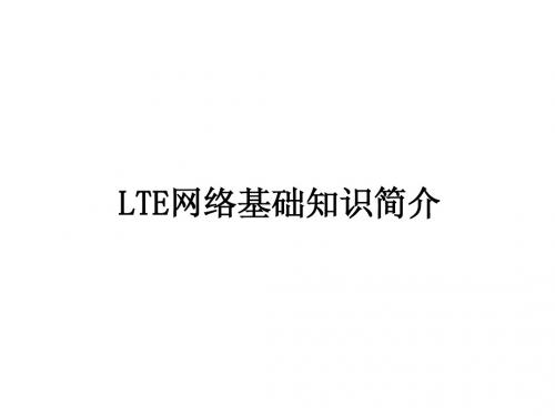 LTE网络基础知识简介