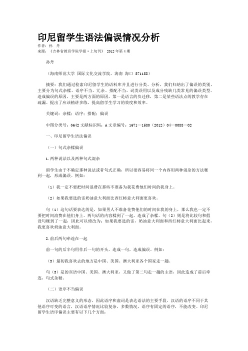 印尼留学生语法偏误情况分析