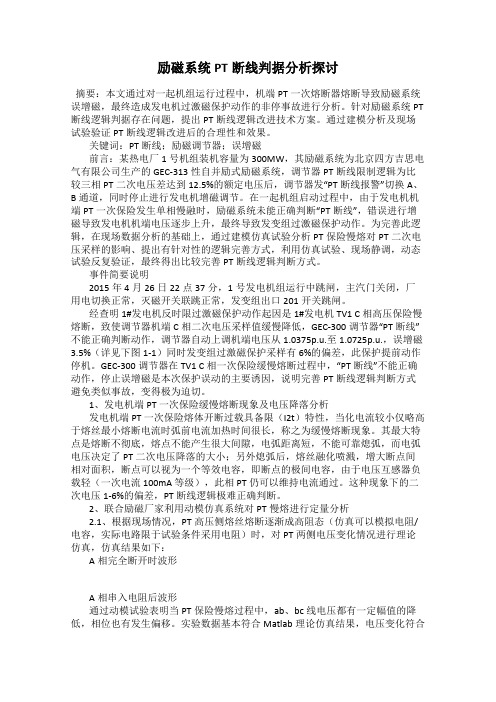 励磁系统PT断线判据分析探讨101