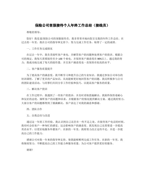 保险公司客服接待个人年终工作总结(接线员)