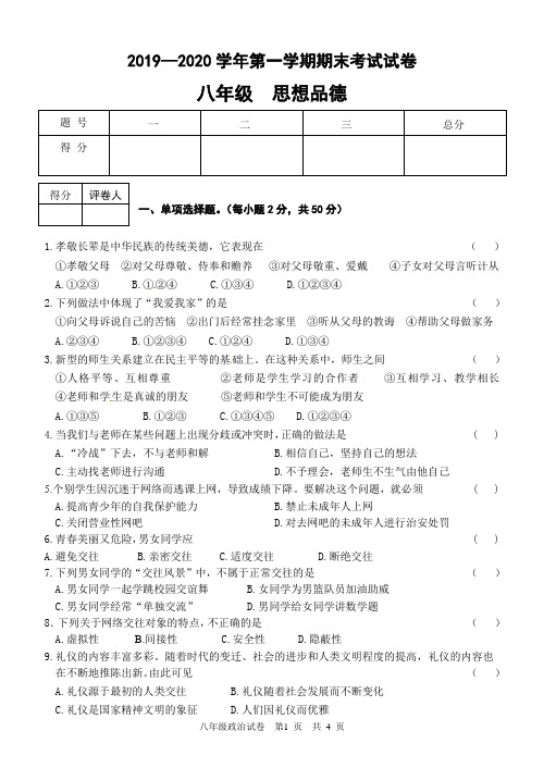 2019—2020学年第一学期八年级道法期末考试试卷及答案