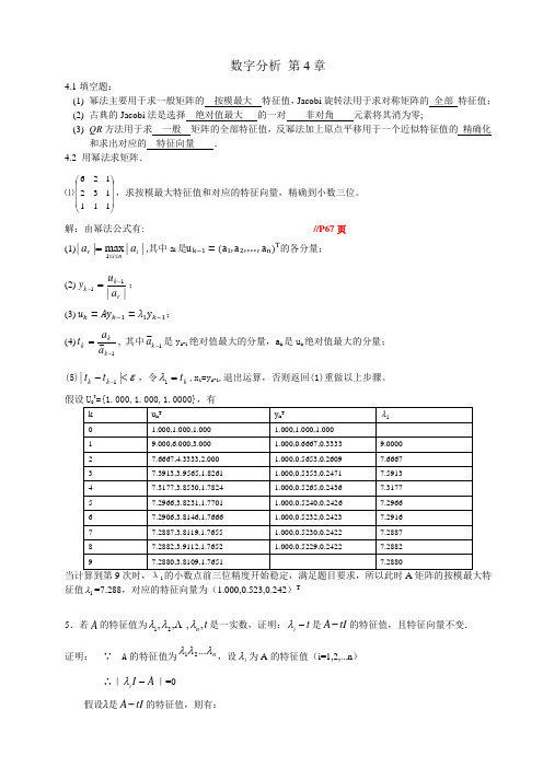 《数值分析》杨大地 答案(第四章)