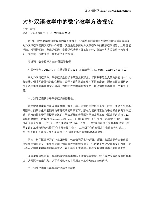 对外汉语教学中的数字教学方法探究