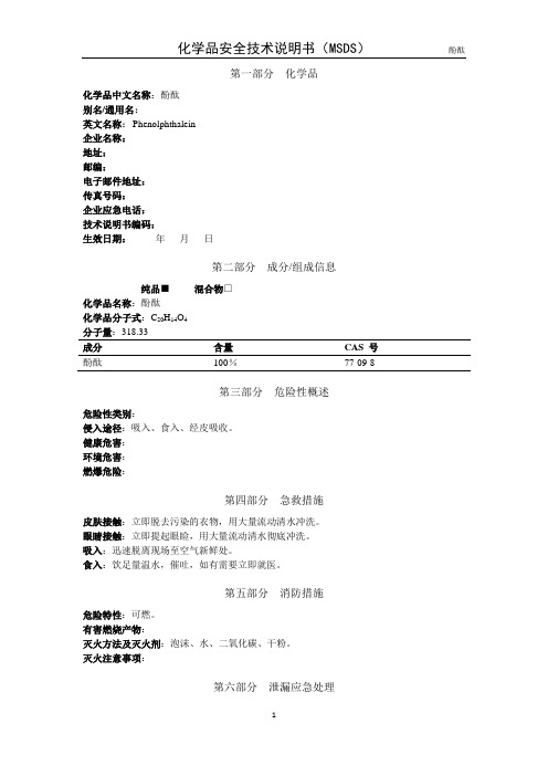 酚酞 MSDS(2011最新版)