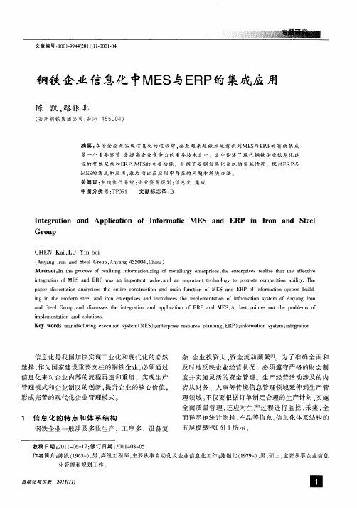 钢铁企业信息化中MES与ERP的集成应用