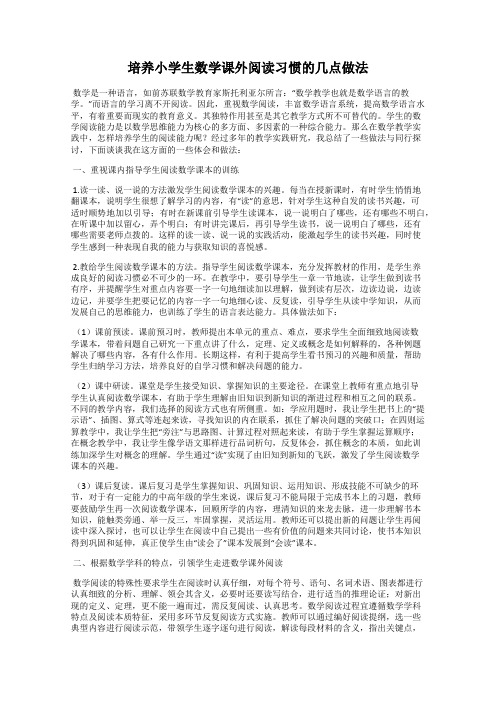 培养小学生数学课外阅读习惯的几点做法