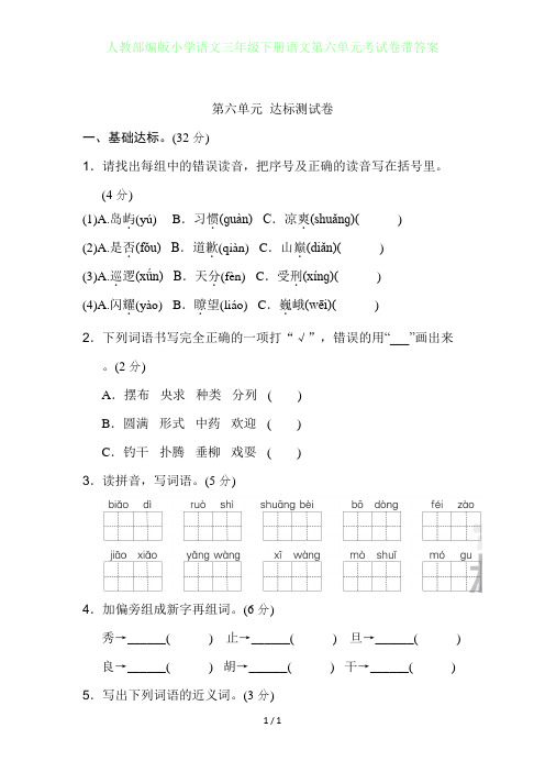 人教部编版小学语文三年级下册语文第六单元考试卷带答案