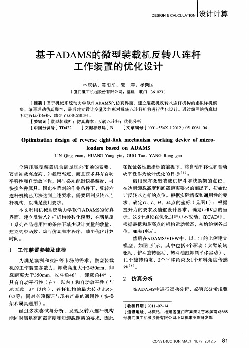 基于ADAMS的微型装载机反转八连杆工作装置的优化设计