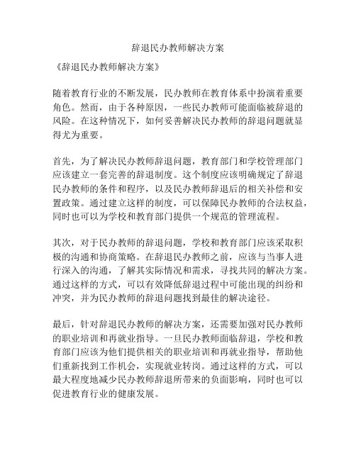 辞退民办教师解决方案