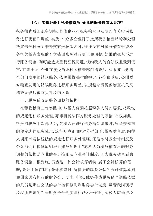 【会计实操经验】税务稽查后,企业的账务该怎么处理-