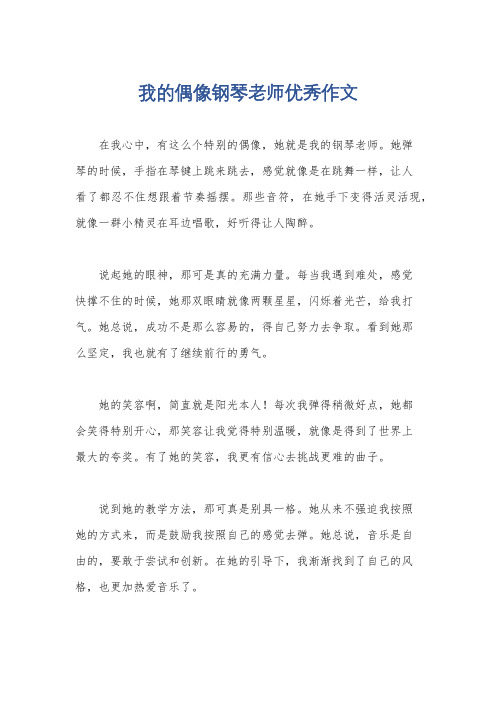 我的偶像钢琴老师优秀作文