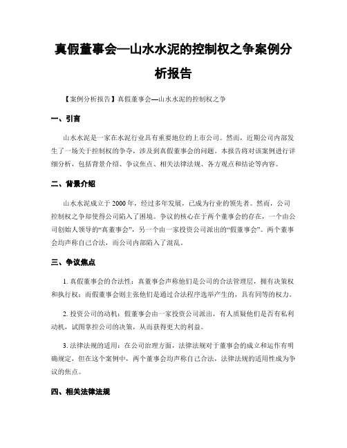 真假董事会—山水水泥的控制权之争案例分析报告