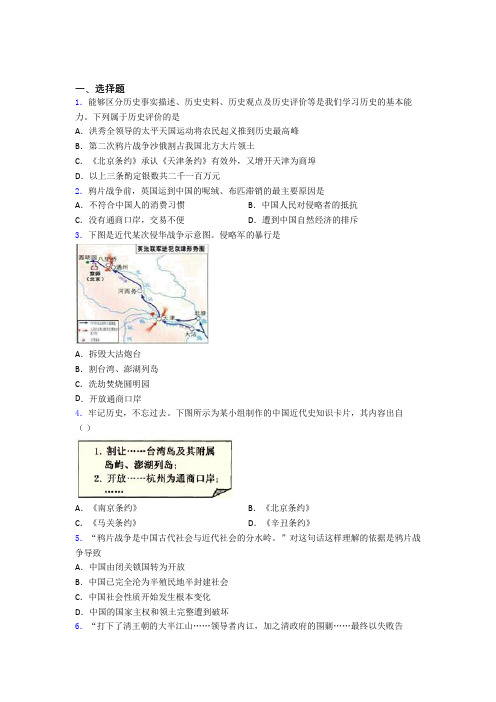 新中考八年级历史上第一单元中国开始沦为半殖民地半封建社会第一次模拟试题含答案(1)