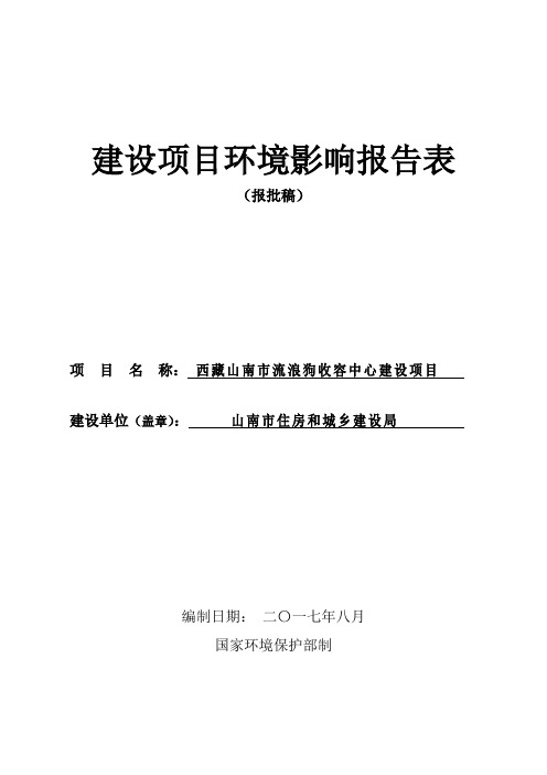 西藏山南市流浪狗收容中心建设项目环境影响评价报告表