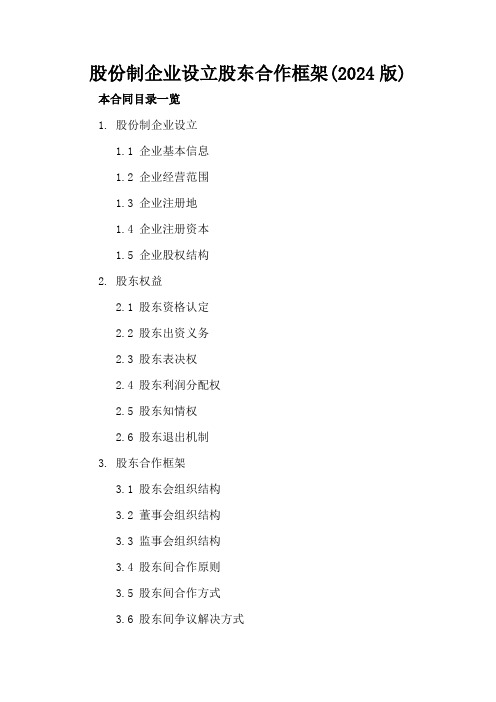 股份制企业设立股东合作框架(2024版)