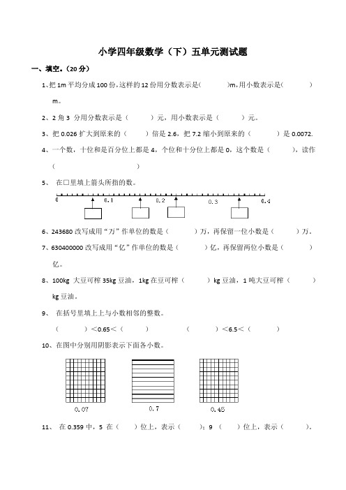 西师大版小学四年级数学下册五单元测试题(附答案)