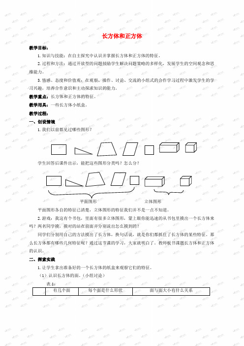 五年级数学下册长方体和正方体1教案青岛版