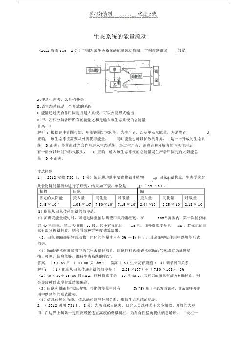 高考生物试题专题生态系统的能量流动和物质循环.doc