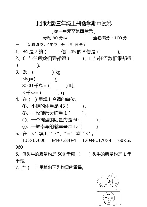 2011年北师大版小学三年级上册数学期中试卷