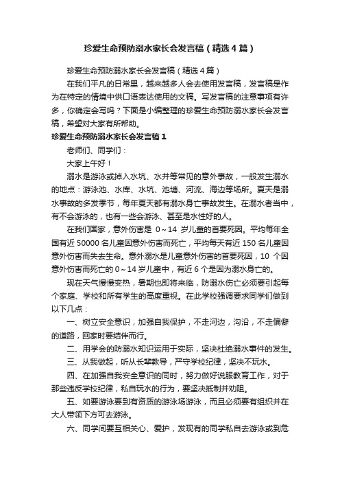 珍爱生命预防溺水家长会发言稿（精选4篇）