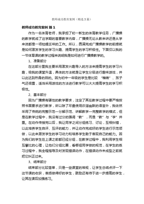 教师成功教育案例（精选3篇）