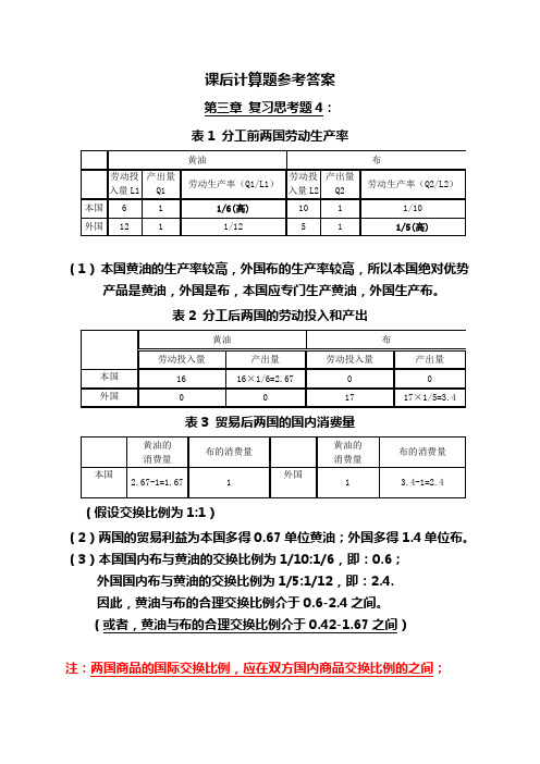 (完整版)国际贸易课后题参考答案