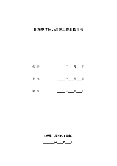 钢筋电渣压力焊作业指导书