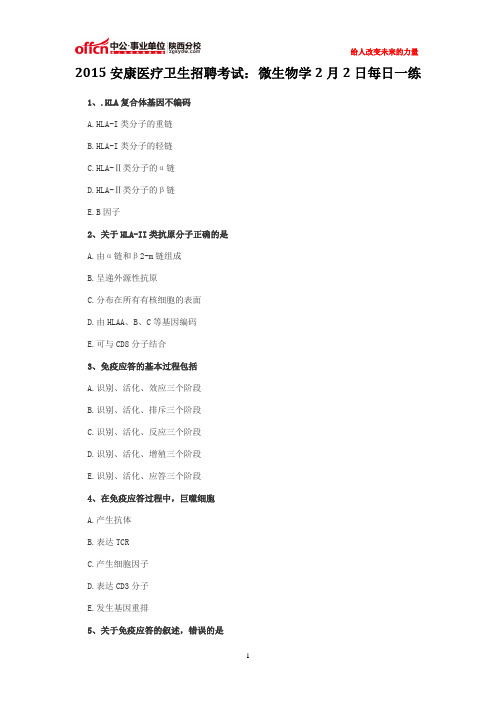 2015安康医疗卫生招聘考试： 微生物学2月2日每日一练