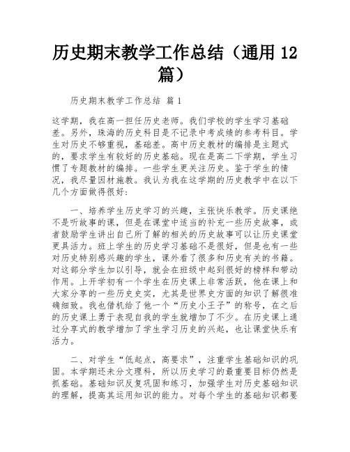 历史期末教学工作总结(通用12篇)