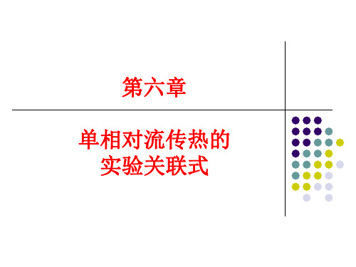 第六章 单相对流传热的实验关联式