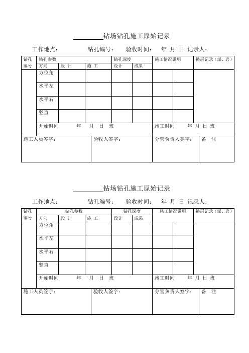 钻场钻孔施工原始记录