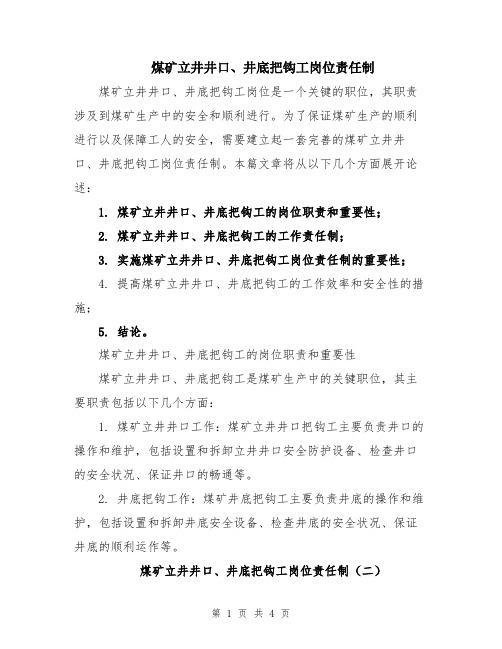 煤矿立井井口、井底把钩工岗位责任制